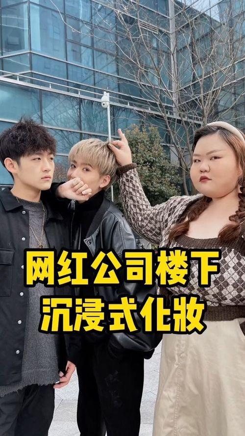 网红公司沉浸式搭配什么