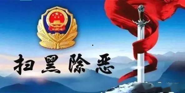 扫黑除恶宁夏头条号,重拳出击，守护平安家园